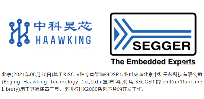 昊芯將采用SEGGER的emRun(RunTime Library)用于其編譯器工具