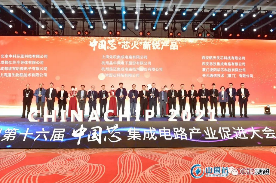 昊芯榮獲2021年“中國芯”集成電路產(chǎn)業(yè)促進(jìn)大會“芯火新銳產(chǎn)品”獎！