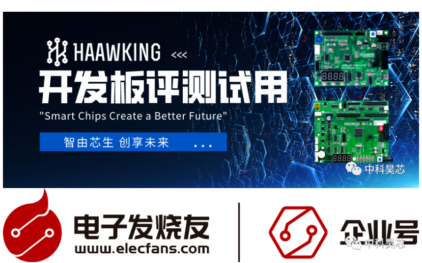 昊芯開發(fā)板測評試用活動開啟！