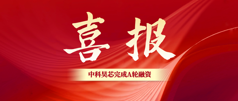 官宣！昊芯完成近億元A輪融資，引入產(chǎn)業(yè)資本加速RISC-V DSP落地發(fā)展