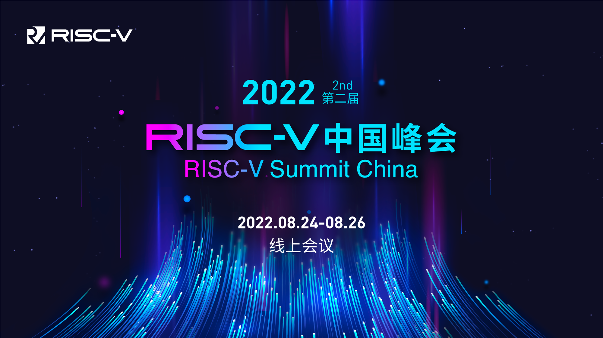 昊芯在2022 RISC-V中國(guó)峰會(huì)等你來