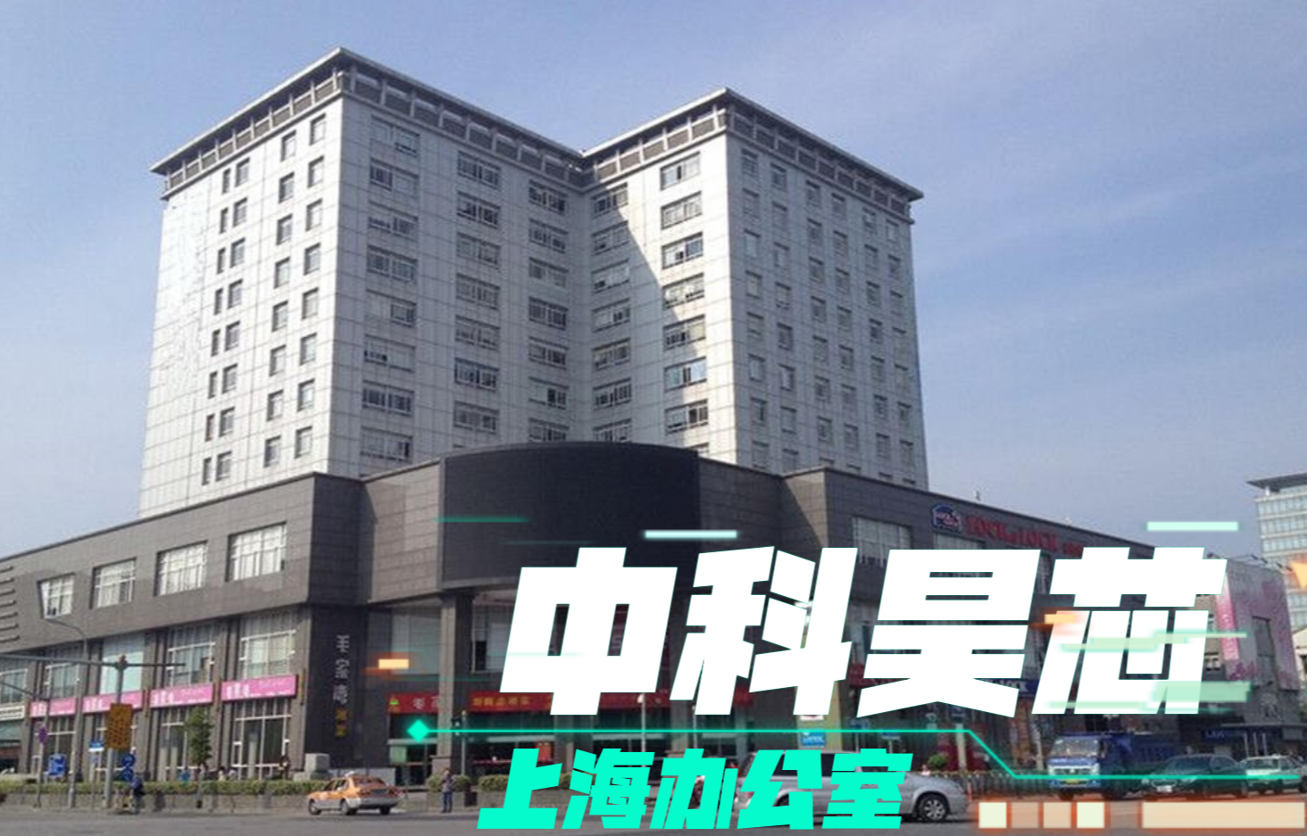 喜訊！熱烈慶祝昊芯上海辦公室正式成立！