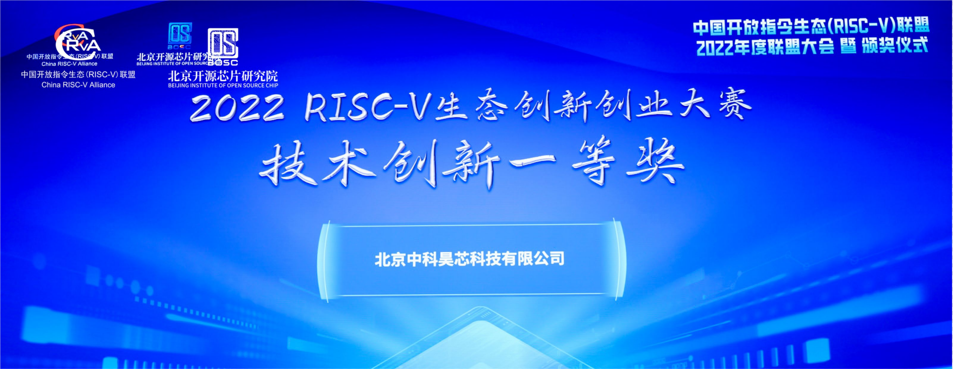 昊芯榮獲2022 RISC-V生態(tài)創(chuàng)新創(chuàng)業(yè)大賽一等獎(jiǎng)